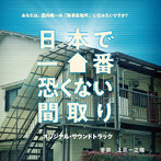 日本で一番恐くない間取り オリジナルサウンドトラック