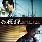 その夜の侍 オリジナル・サウンドトラック