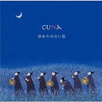 cuna/終わりのない歌