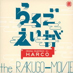 HARCO/らくごえいが オリジナル・サウンドトラック