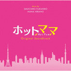 「ホットママ/Hot Mom」Original SoundTrack