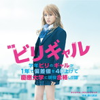 映画 ビリギャル オリジナル・サウンドトラック
