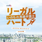 ドラマBiz リーガル・ハート〜いのちの再建弁護士〜 オリジナル・サウンドトラック