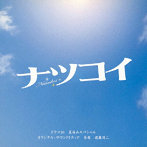 遠藤浩二/ドラマ30 夏休みスペシャル「ナツコイ」オリジナル・サウンドトラック