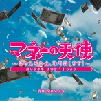 マネーの天使〜あなたのお金、取り戻します！〜オリジナルサウンドトラック