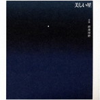 映画「美しい星」オリジナル・サウンドトラック