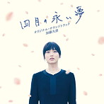 映画「四月の永い夢」オリジナル・サウンドトラック