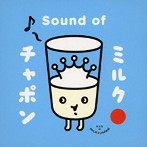 ミルクチャポン オリジナル・サウンドトラック