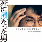 『死に損なった男』 オリジナルサウンドトラック