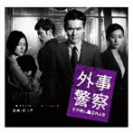 映画 外事警察 その男に騙されるな オリジナル・サウンドトラック