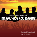 読売テレビ・日本テレビ系 木曜ドラマF 「向かいのバズる家族」 オリジナル・サウンドトラック