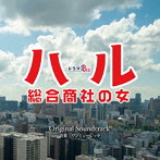 ドラマBiz「ハル〜総合商社の女〜」オリジナル・サウンドトラック