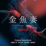「金魚妻」オリジナル・サウンドトラック