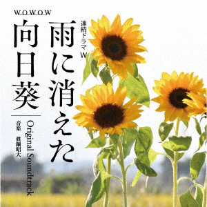 「雨に消えた向日葵」 オリジナル・サウンドトラック