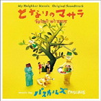 パスカルズ/となりのマサラ オリジナル・サウンドトラック