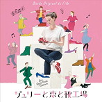 オリジナル・サウンドトラック ジュリーと恋と靴工場
