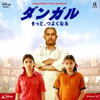 オリジナル・サウンドトラック ダンガル きっと、つよくなる