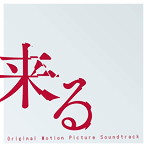 オリジナル・サウンドトラック 来る