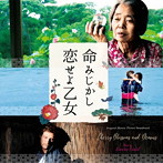 オリジナル・サウンドトラック 命みじかし、恋せよ乙女