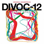 オリジナル・サウンドトラック DIVOC-12