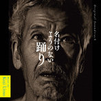 オリジナル・サウンドトラック「名付けようのない踊り」