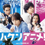 オリジナル・サウンドトラック ハケンアニメ！