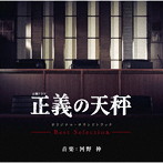 オリジナル・サウンドトラック 土曜ドラマ 正義の天秤 Best Selection