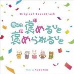 オリジナル・サウンドトラック 夜ドラ『褒めるひと褒められるひと』