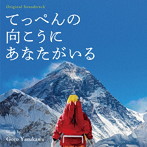 オリジナル・サウンドトラック てっぺんの向こうにあなたがいる