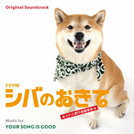 オリジナル・サウンドトラック ドラマ10 シバのおきて われら犬バカ編集部