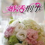 婚活刑事 サウンド・トラック