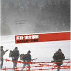 実録・連合赤軍 あさま山荘への道程（みち）オリジナル・サウンド・トラック［名盤1100円］