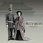「流転の王妃・最後の皇弟」サウンド＆ヴィジュアル メモリアルアルバム（CCCD）