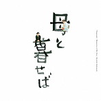 坂本龍一/オリジナル・サウンドトラック「母と暮せば」