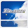 エースをねらえ！ オリジナル・サウンドトラック
