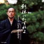 岩代太郎（音楽）/劇場作品 利休にたずねよ オリジナルサウンドトラック