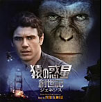 オリジナル・サウンドトラック 猿の惑星:創世記（ジェネシス）