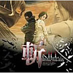 斬〜KILL〜オリジナル・サウンドトラック
