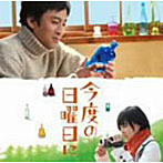 オリジナル・サウンドトラック「今度の日曜日に」