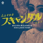 ミッキー吉野/人はそれをスキャンダルという オリジナル・サウンドトラック