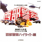 西部警察PART・I・II・III サウンドトラック盤 西部警察ハイライト編