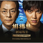 相棒-劇場版III-オリジナル・サウンドトラック
