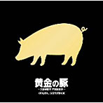黄金の豚-会計検査庁 特別調査課-オリジナル・サウンドトラック