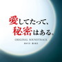 ドラマ「愛してたって、秘密はある。」オリジナル・サウンドトラック