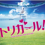 映画「トリガール！」オリジナル・サウンドトラック