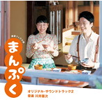 連続テレビ小説「まんぷく」オリジナル・サウンドトラック2