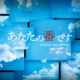 ドラマ「あなたの番です」オリジナル・サウンドトラック