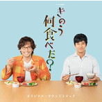テレビ東京ドラマ24「きのう何食べた？」オリジナル・サウンドトラック