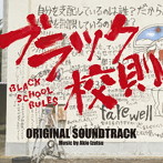 映画「ブラック校則」オリジナル・サウンドトラック