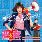 ドラマ「悪女（わる）〜働くのがカッコ悪いなんて誰が言った？〜」オリジナル・サウンドトラック